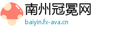 南州冠冕网